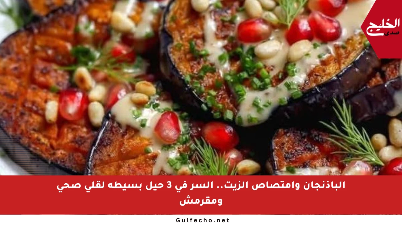 الباذنجان وامتصاص الزيت.. السر في 3 حيل بسيطة لقلي صحي ومقرمش